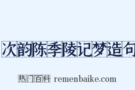 次韵陈季陵记梦造句是什么意思的图片